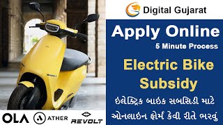 How To Apply For Electric Bike Subsidy Online | Subsidy for Ola, Ather, Revolt, Hero Electric