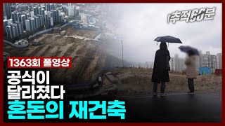 Download lagu [full] 공식이 달라졌다 - 혼돈의 재건축 | 추적60분 1363회 KBS 240412 방송 mp3