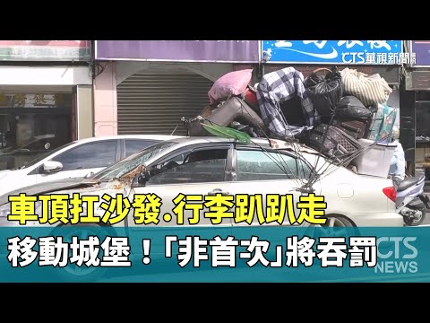 移動城堡！車頂扛沙發.行李趴趴走　「非首次」將吞罰