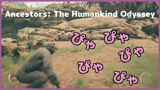 【Ancestors】どこおんねん!!メス猿を探し回るファルコン竹田