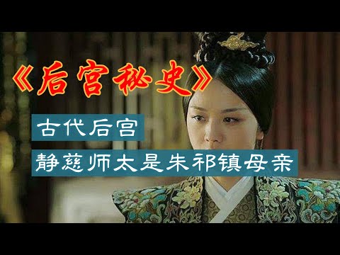 静慈师太是朱祁镇的母亲吗 揭秘明朝第一位废后背后故事#静慈师太 #朱祁镇母亲 #明朝废后 #背后故事 #历史