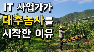 농사를 몰라도 성공할 수 있을까? 농사로 투잡 뛰는 대추 농부의 하루 [강화도 대추농사] 1부