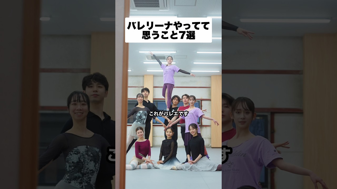 プロバレリーナがやってて思うこと7選 #ヤマカイ #ネレア #バレエ #あるある