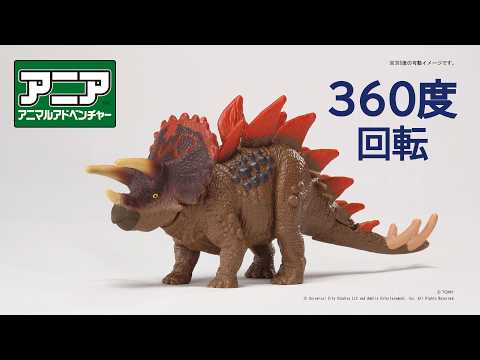 【公式】アニア360度回転動画　「アニア　ジュラシック・ワールド　アライブ　ステゴケラトプス」