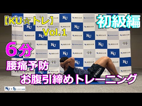 【6分で出来る】腰痛予防・お腹引き締めトレーニング