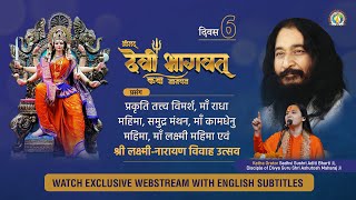 DJJS Shrimad Devi Bhagwat Katha | DAY 6 | Glory of Shri Radha & Maa Lakshmi | Sadhvi Aditi Bharti Ji
