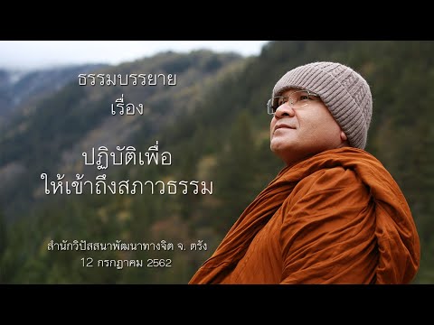 ปฏิบัติเพื่อให้เข้าถึงสภาวธรรม โดย พระอาจารย์ ประเสริฐ ฐานังกโร