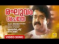രഘുവംശപതേ Raghuvamsapathe Bharatham Movie Evergreen Hit Song K J Yesudas Mohanlal