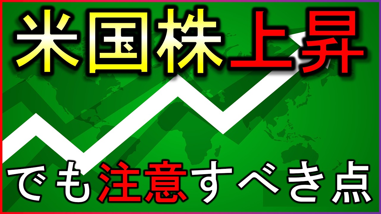 これに注意しましょう。株高でも油断できない点とは【株式投資の最新情報】4/2