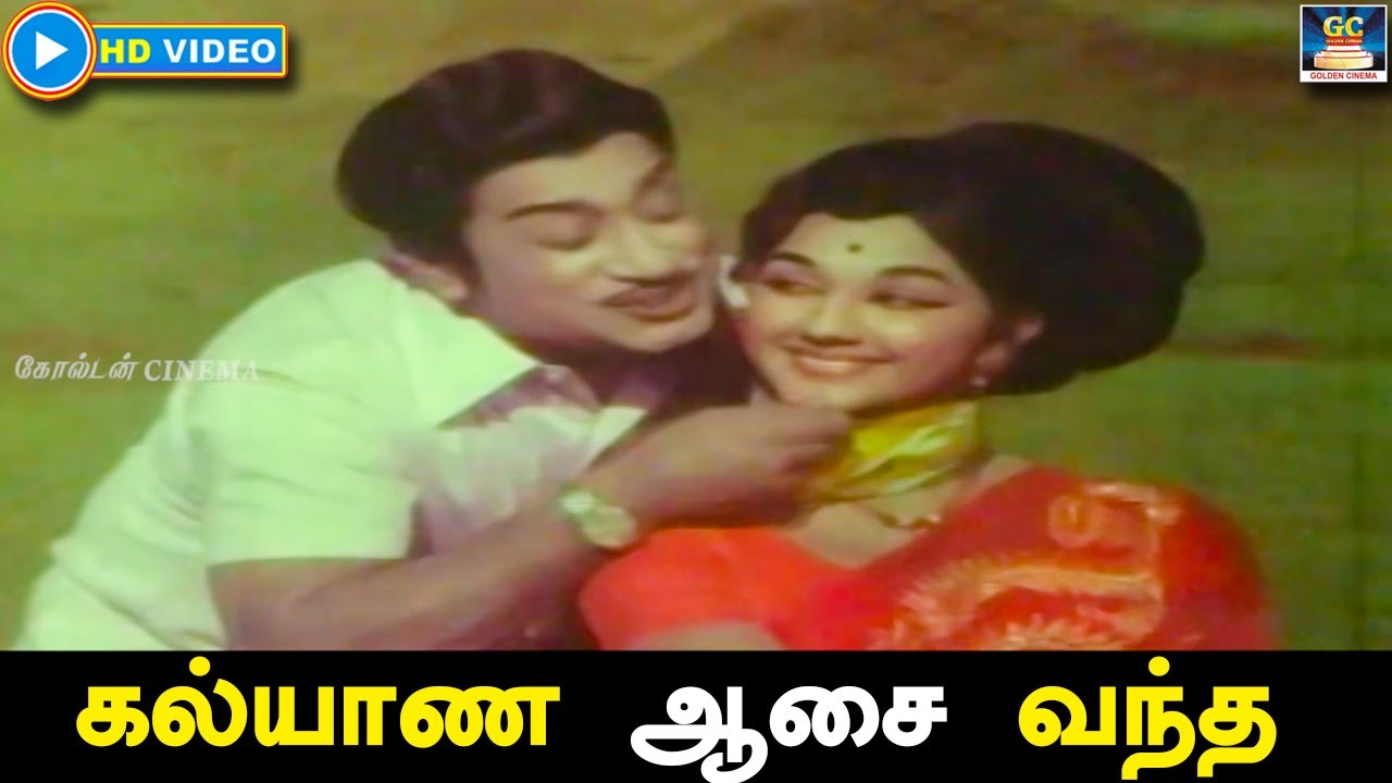 Kalayana Aasaivantha Song Lyrics | Engal Thanga Raja | T. M. Soundararajan, P. Susheela