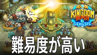 キングダムラッシュ6 4話「今作は難易度が高い！？」 Kingdom Rush 6 Genesis TD タワーディフェンス