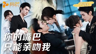 新剧首播【翟一莹💖王译磊】白天他是掐我脖子，逼我找野男人的腹黑霸总，夜里秒变黏人病娇姐狗，扣住我脑袋疯狂索吻：“姐姐的嘴巴只能亲吻我！” #甜宠 #cdrama #短劇 #霸總