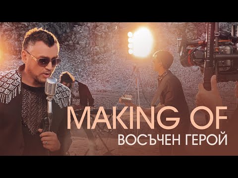 "Восъчен герой" - (Making of )