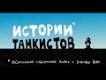 Что главное в танке Истории танкистов Приколы, баги, забавные ситуации World Of Tanks Что главное в танке Истории танкистов Приколы, баги, забавные ситуации World Of Tanks