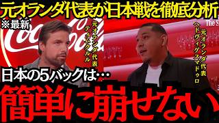 【サッカー日本代表】「日本の5バックは簡単に崩せない」元オランダ代表が日本戦を徹底分析！オランダメディアは遠藤についても言及！【海外の反応】