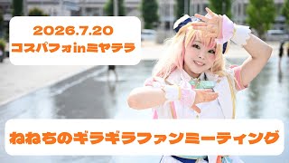 【コスパフォ】ホロライブ　ねねちのギラギラファンミーティング　ミヤテラ