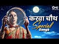 करवा चौथ Special Songs Karwa Chauth Songs Bollywood Hindi Song 90s Hits Hindi Songs