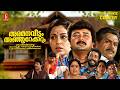 Aramana Veedum Anjoorekkarum Malayalam Full Movie Jayaram Shobhana Harishree Ashokan Jagathy
