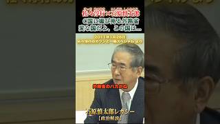外務省のバカが！！！ #石原慎太郎 #政治