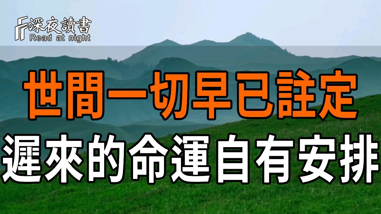 弘一法師：世間一切早已註定，遲來的，不過是命運自有安排，放下焦慮，隨緣而行【深夜讀書】#人生感?