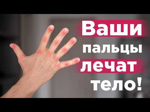 Твои ПАЛЬЦЫ способны вылечить ВСЕ БОЛЕЗНИ! Гимнастика для рук