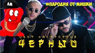 ПАРОДИЯ - Цвет настроения черный (Медведь feat. Егор Крид feat. Филипп Киркоров)