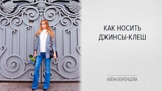 С чем модно носить джинсы-клеш в 2020