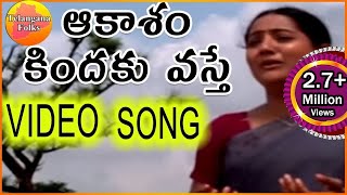 Download lagu Akasam Kindiki Vaste- Janapadalu | Latest Telugu Folk Video Songs HD mp3 Download lagu Akasam Kindiki Vaste- Janapadalu | Latest Telugu Folk Video Songs HD mp3