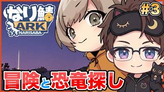 【 #ARK 】#なり鯖ARK 3日目 昼間の部！「KOBUSHIで語ろうや」トライブ本格始動🫰🏻 冒険と恐竜探しとファームだ〜〜〜！