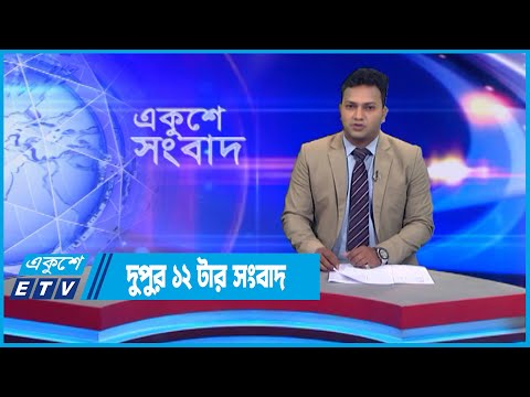 12 PM News || দুপুর ১২টার সংবাদ || 10 October 2022 || ETV News