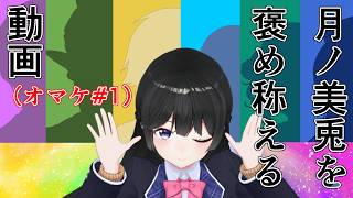 【切り抜き】月ノ美兎チルドレンまとめ#2.5【オマケ】