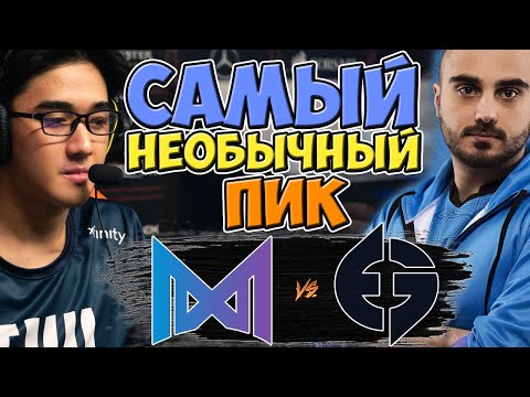 🔴EG УДИВИЛИ СВОИМИ ДРАФТАМИ/Nigma vs EG/WePlay AniMajor