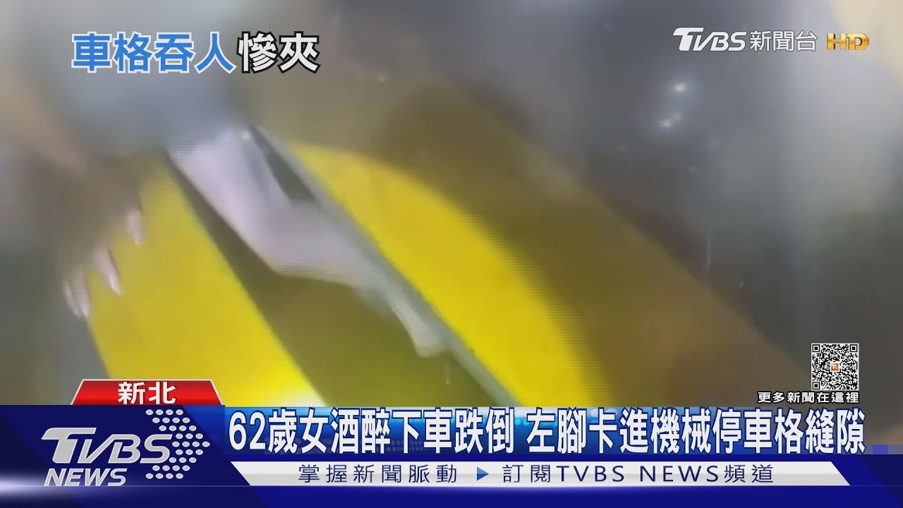 62歲女酒醉下車跌倒 左腳卡進機械停車格縫隙
