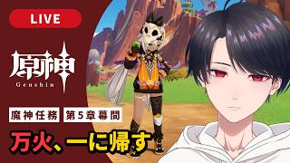 【原神 / Genshin】#325  魔神任務 第5章幕間「万火、一に帰す」ナタ編【VTuber】