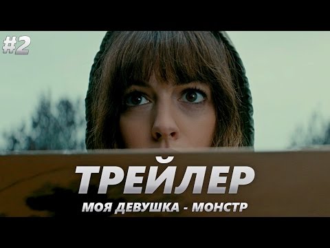 Трейлеры Моя девушка – монстр