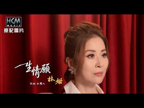 【MV首播】林姍 - 一生情願 (官方完整版MV) HD【三立八點檔『 百味人生』片頭曲】