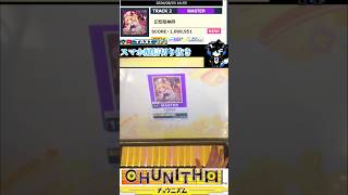 CHUNITHM 幻想症候群MASTER11+AJ#shorts#CHUNITHM#チュウニズム