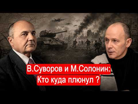 Виктор Суворов и Марк Солонин: кто куда плюнул ? / Второй Фронт. Финал