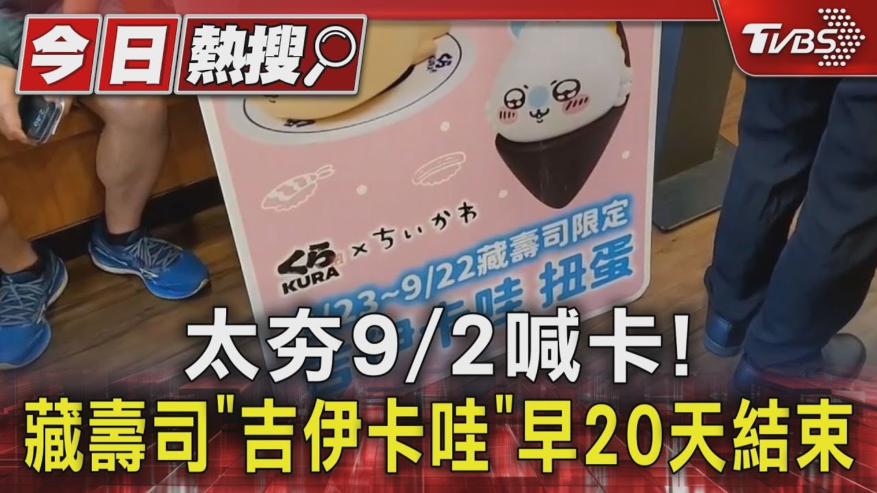 太夯9/2喊卡!藏壽司「吉伊卡哇」早20天結束