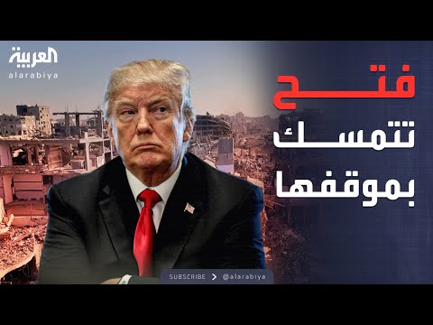 فيديو | العاشرة | فتح ترفض التعليق على المقترح الأميركي في غزة: هذا توجهنا