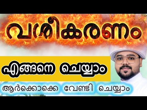 നിങ്ങൾ ഉദ്ദേശിച്ച ആളെ വശീകരിക്കാൻ വേണ്ടിഒരുഅമൽ#malayalam #motivation #islam