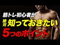 【筋トレ】初心者が効果を出すために絶対に知っておきたい5つのポイント【ビーレジェンド プロテイン】