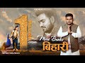 Mere Banke Bihari मेरे बांके बिहारी तो पे वारी वा�