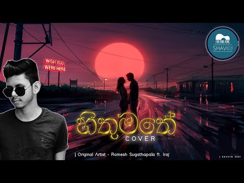 ROMESH - Hithumathe (හිතුමතේ) - Cover by SHAVIN