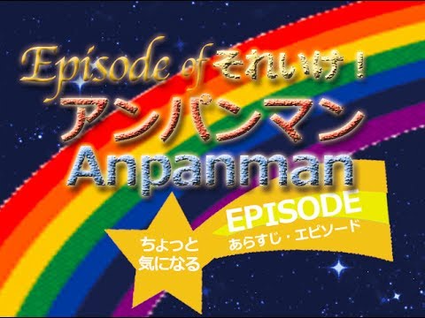 Trailers Go! Anpanman: Fly! The Handkerchief of Hope