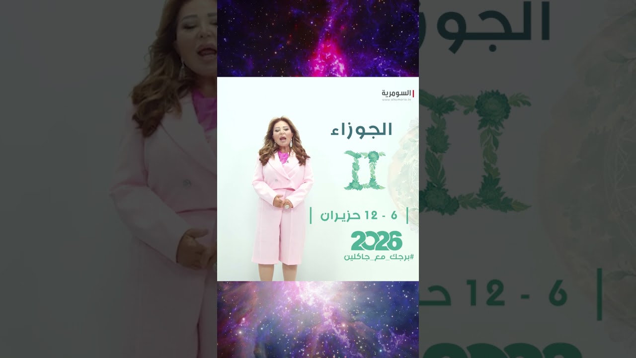 فيديو | مستحقات وانفراجات مالية🪙💰... ماذا يخبئ الفلك لبرج #الجوزاء؟