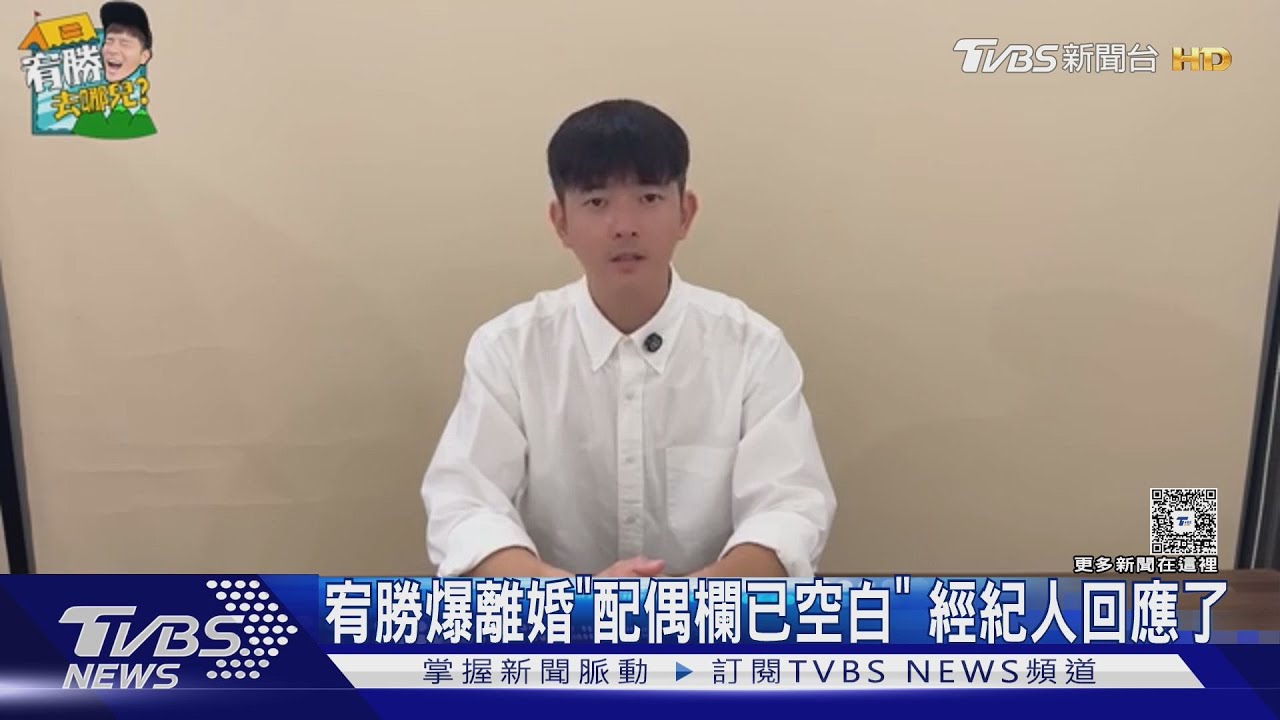 宥勝爆離婚!「配偶欄早已空白」台中愛巢人去樓空 經紀人回應了