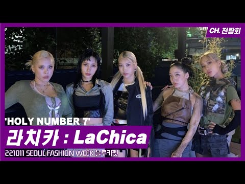 221011 SEOUL FASHION WEEK #서울패션위크 #LaChica #라치카 'HOLY NUMBER 7' 블루카펫 Fancam