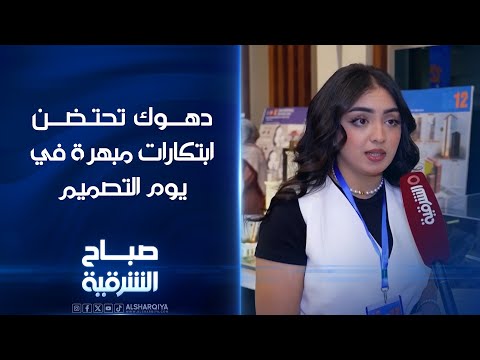 فيديو | دهوك تحتضن ابتكارات مبهرة في يوم التصميم | صباح الشرقية