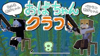 【Minecraft】おばちゃんクラフト８日目～釣り対決どちらが良いもの釣れるでshow！【女性２人実況】